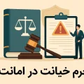 جرم خیانت در امانت